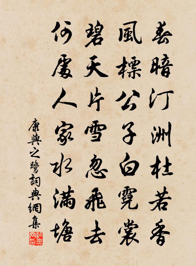 康与之鹭书法作品欣赏