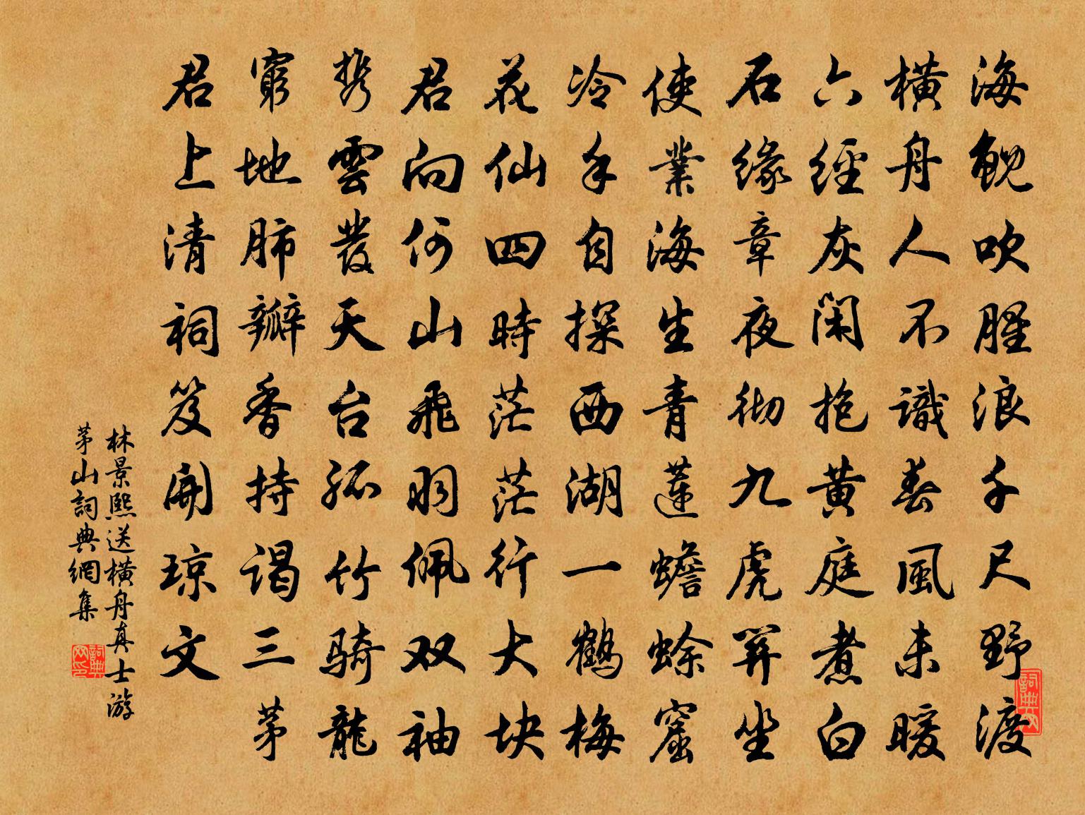 林景熙送横舟真士游茅山书法作品欣赏