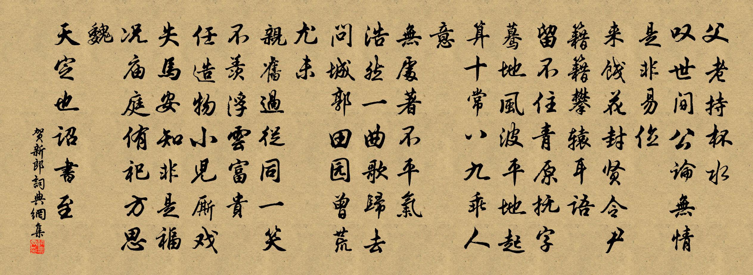佚名贺新郎书法作品欣赏