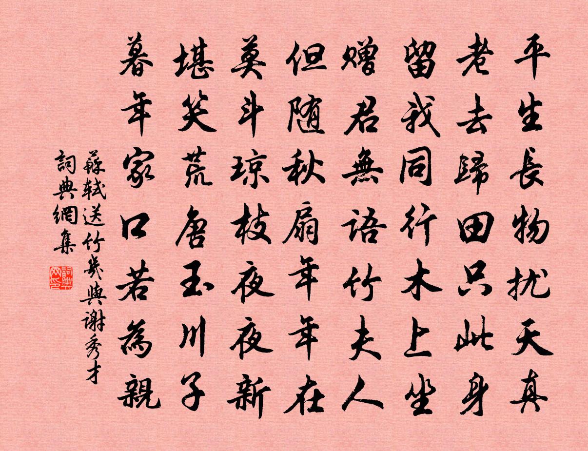 苏轼送竹几与谢秀才书法作品欣赏