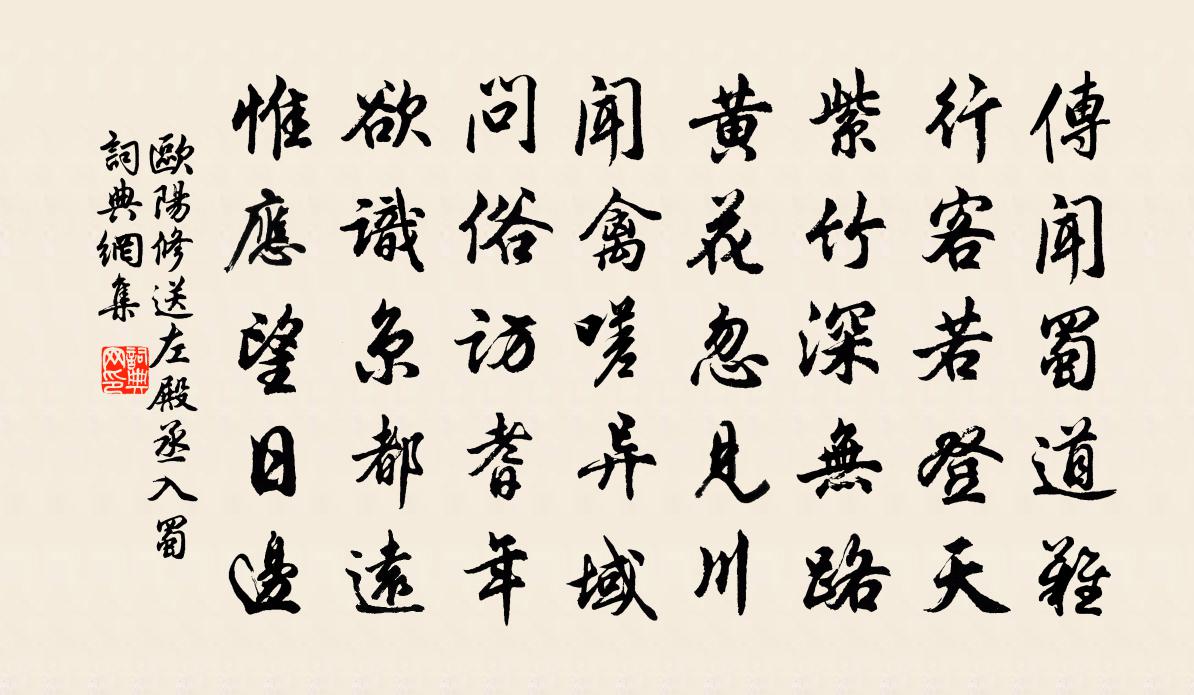 欧阳修送左殿丞入蜀书法作品欣赏