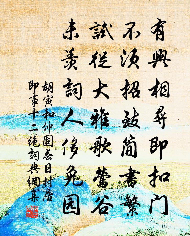 胡寅和仲固春日村居即事十二绝书法作品欣赏
