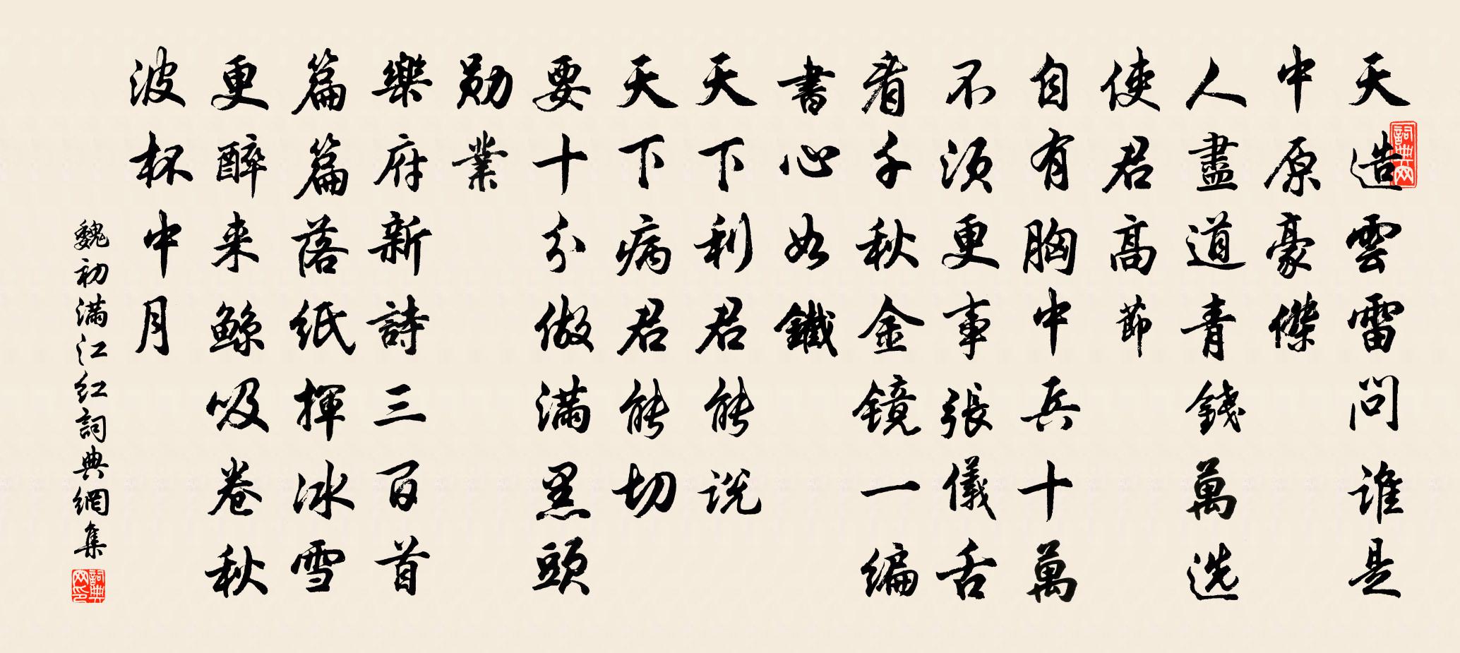 魏初满江红书法作品欣赏