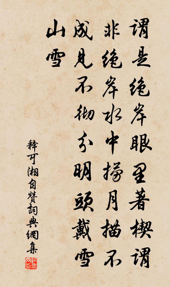 释可湘自赞书法作品欣赏
