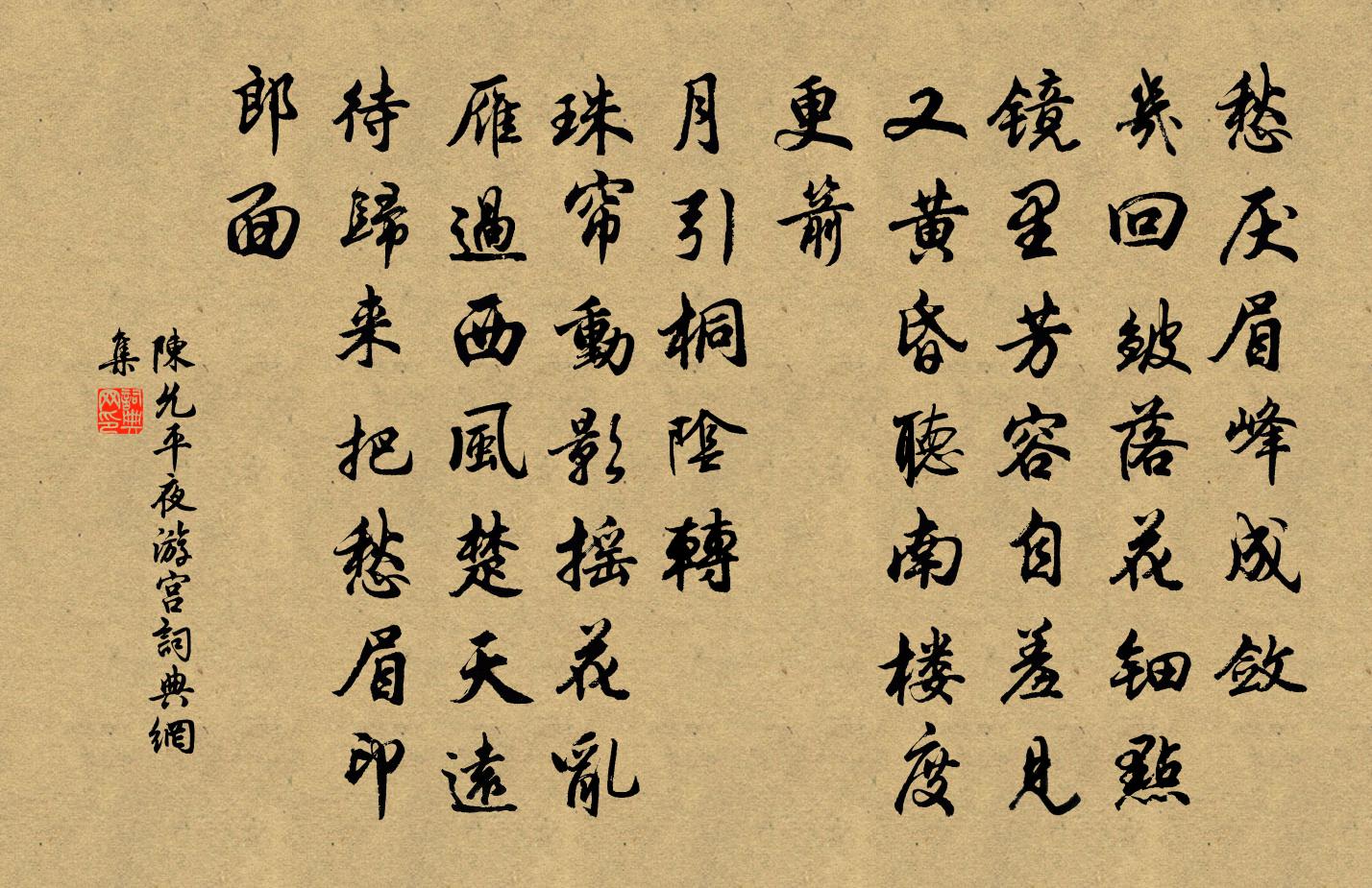 陈允平夜游宫书法作品欣赏