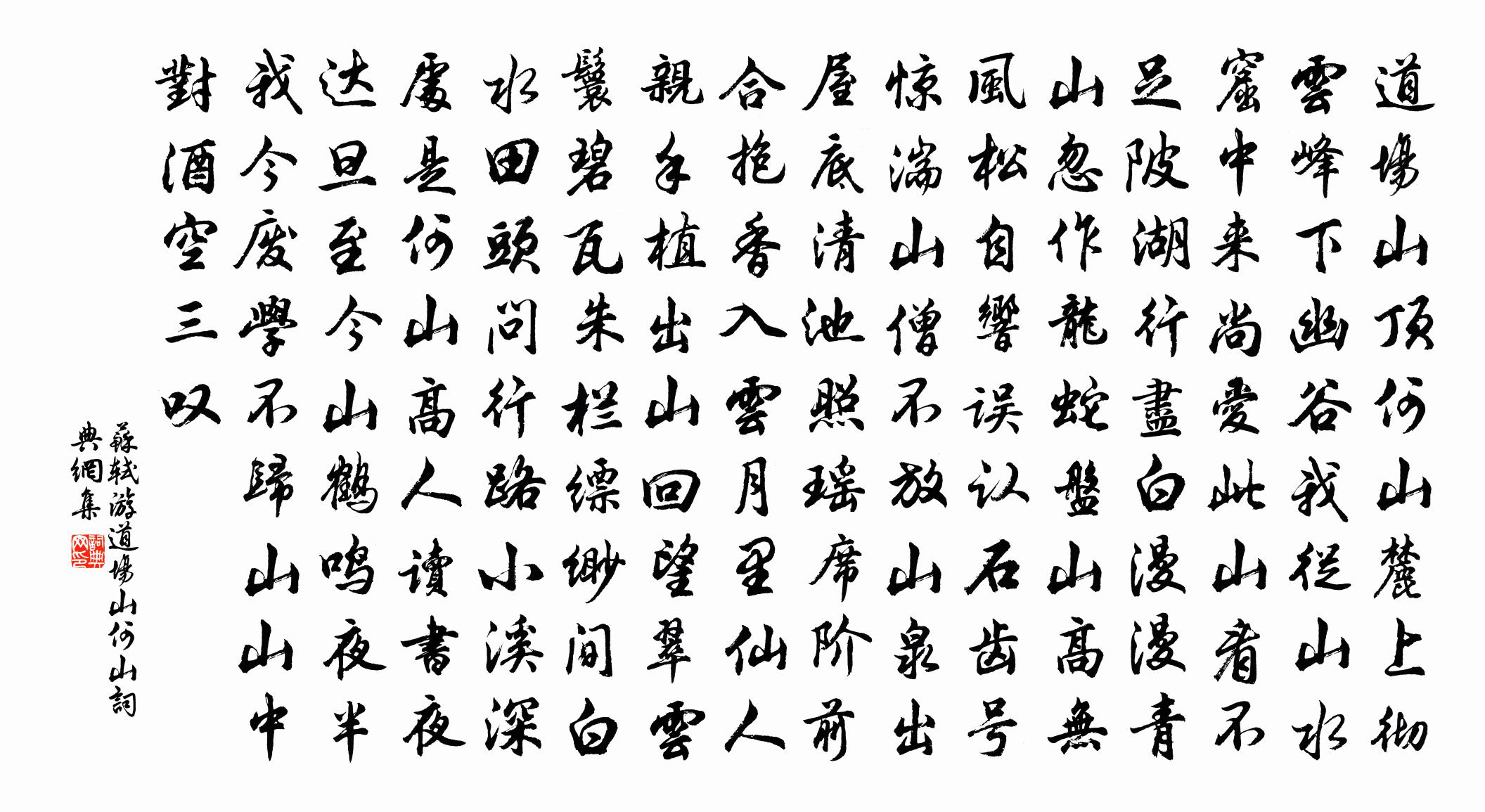 苏轼游道场山何山书法作品欣赏