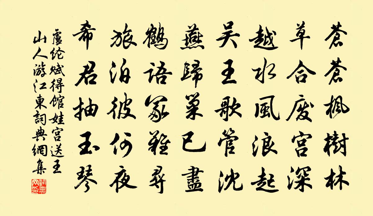 卢纶赋得馆娃宫送王山人游江东书法作品欣赏
