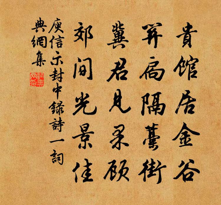 庾信示封中录诗 一书法作品欣赏