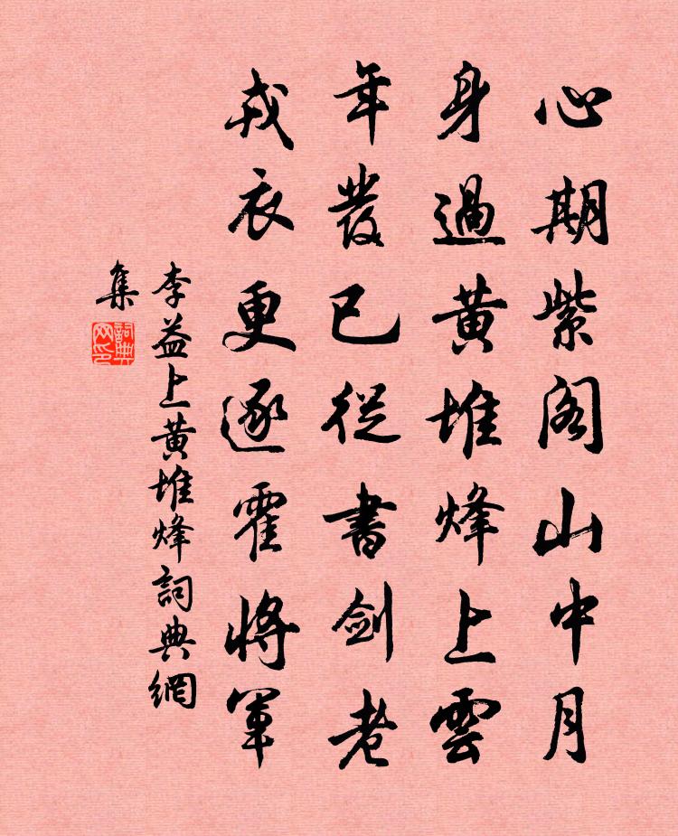 李益上黄堆烽书法作品欣赏