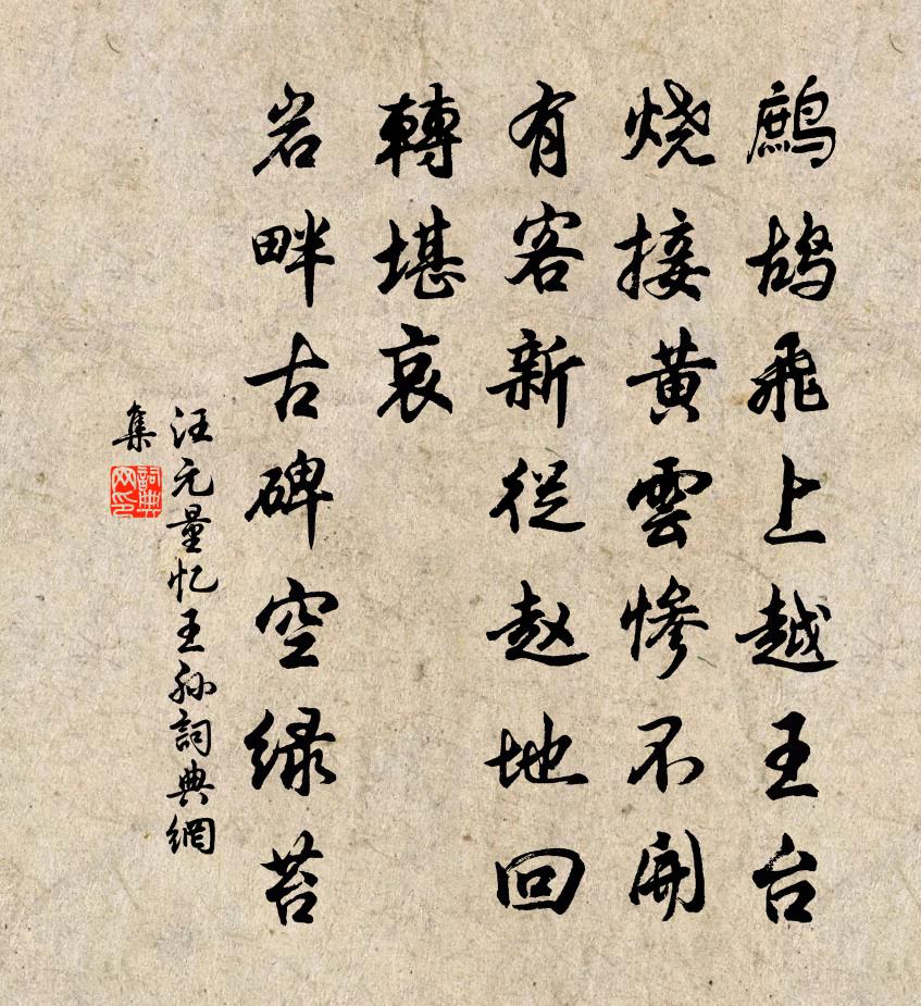 汪元量忆王孙书法作品欣赏