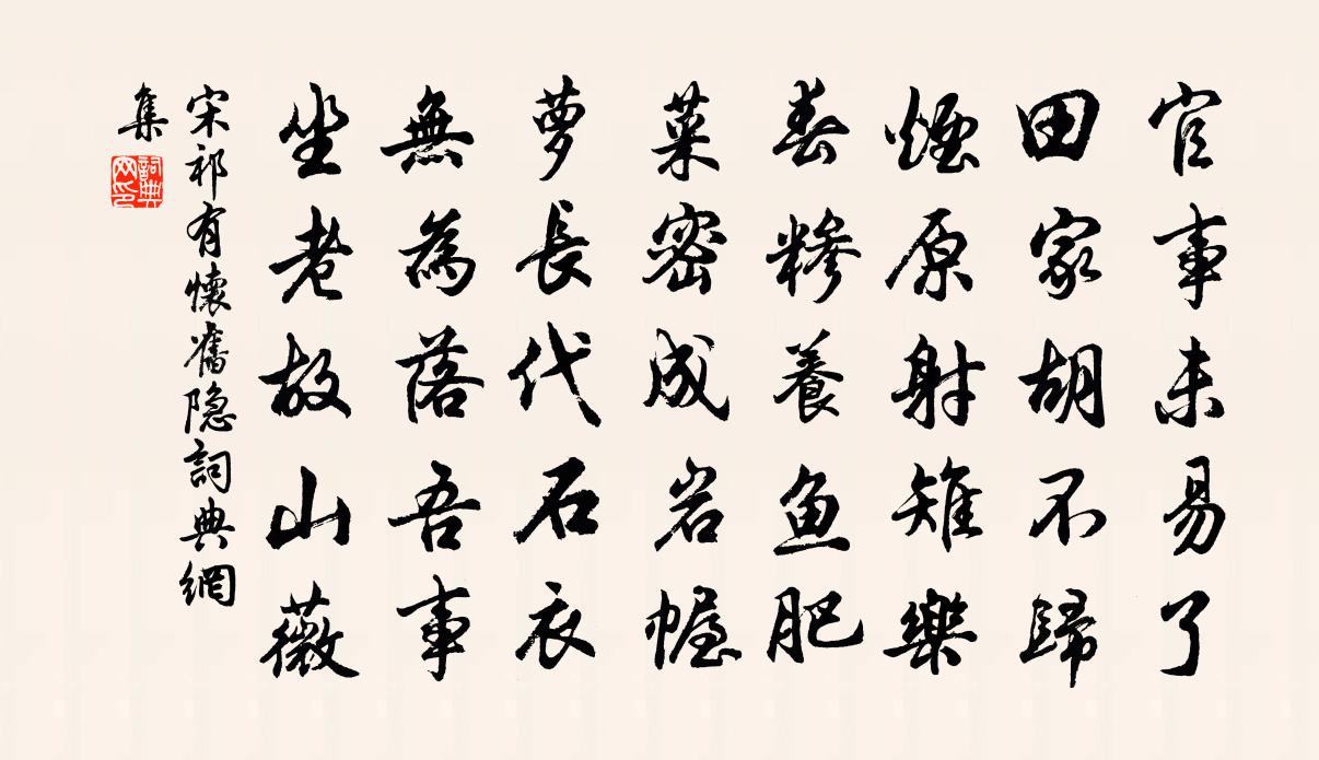 宋祁有怀旧隐书法作品欣赏