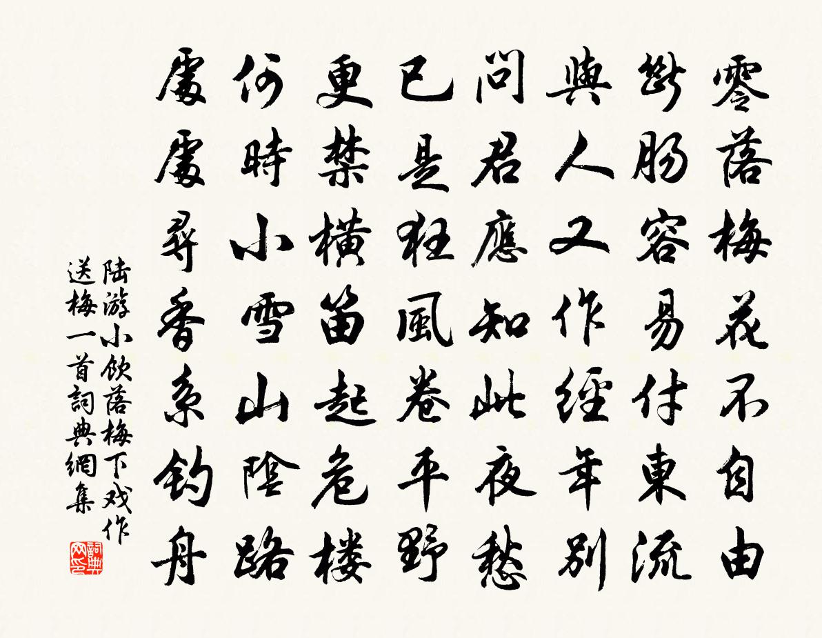 陆游小饮落梅下戏作送梅一首书法作品欣赏
