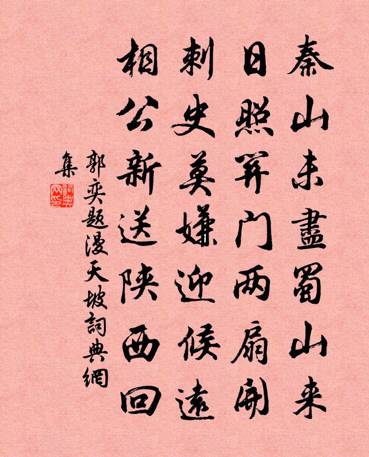郭奕题漫天坡书法作品欣赏