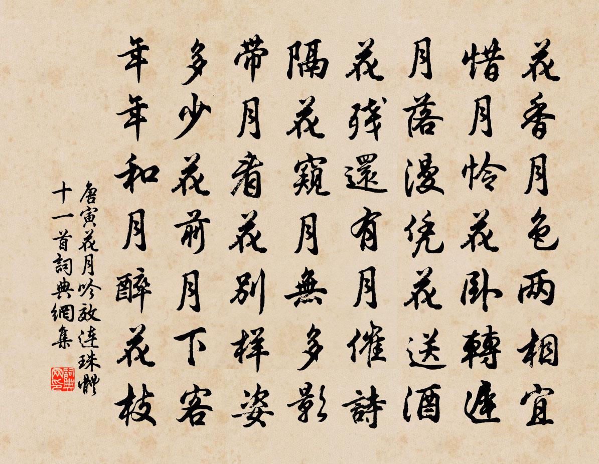 唐寅花月吟效连珠体十一首 4书法作品欣赏