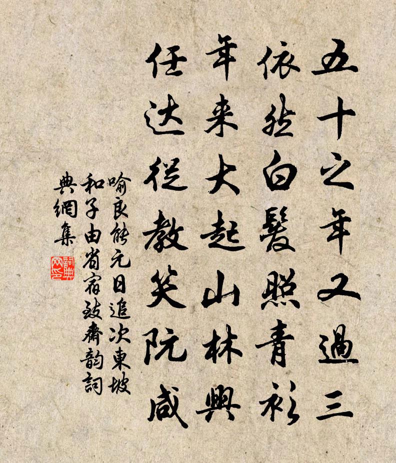 喻良能元日追次东坡和子由省宿致斋韵书法作品欣赏