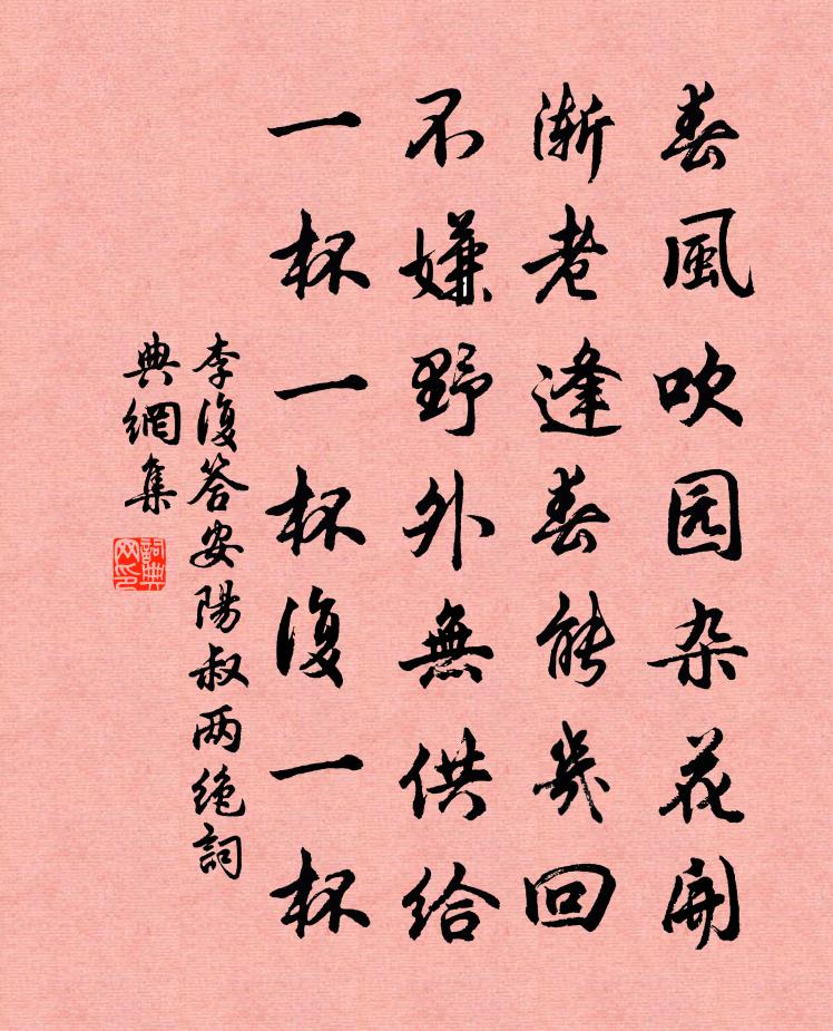 李复答安阳叔两绝书法作品欣赏