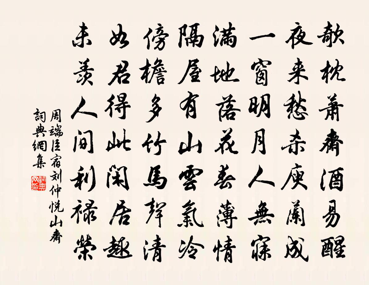 周端臣宿刘仲悦山斋书法作品欣赏