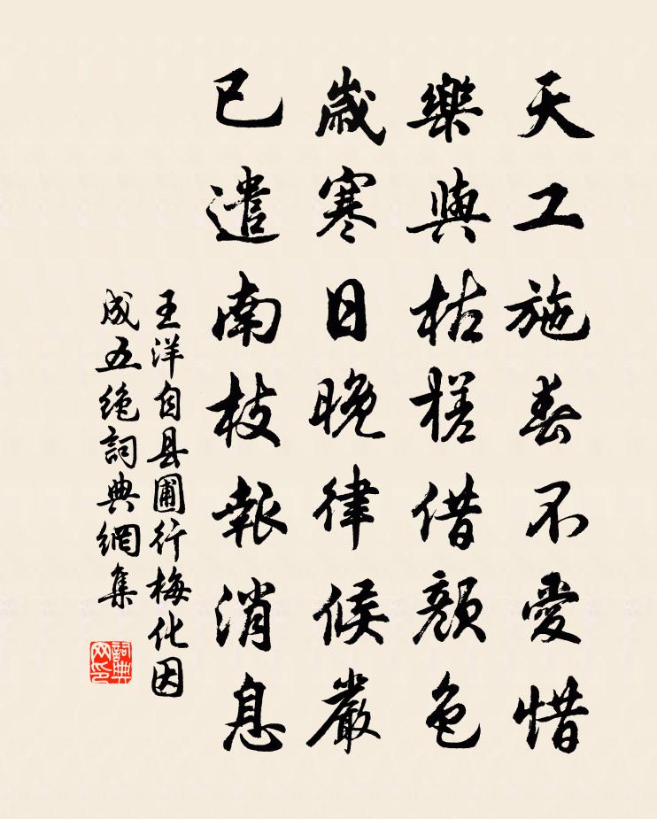 王洋自县圃行梅化因成五绝书法作品欣赏