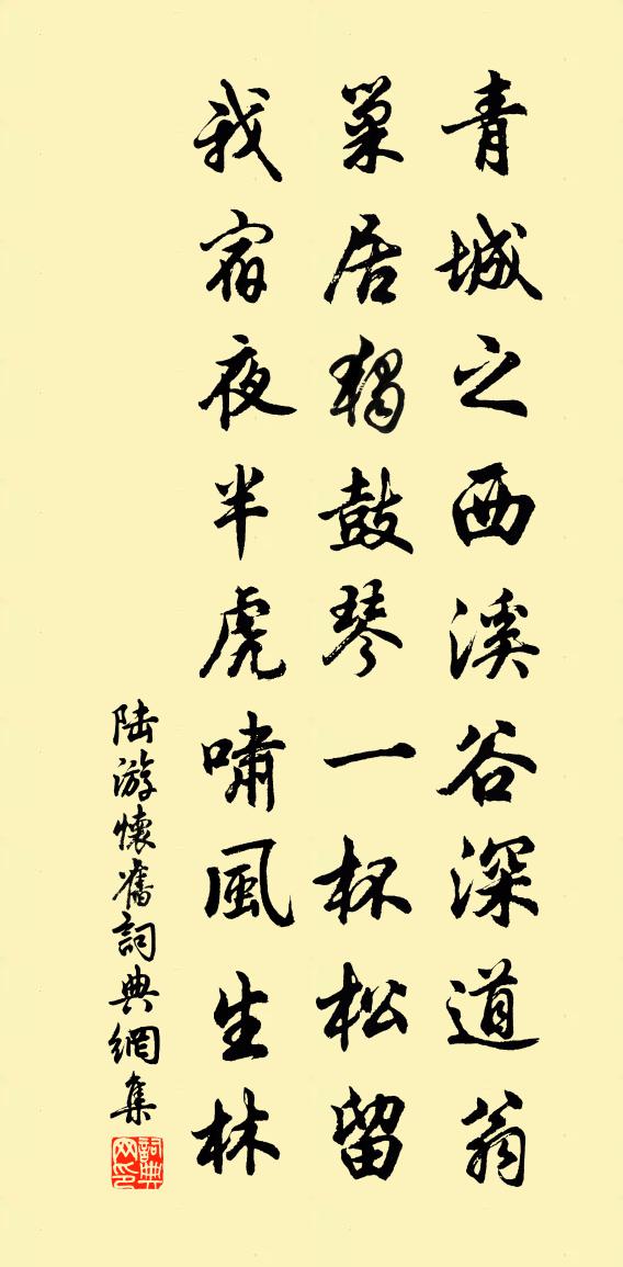 陆游怀旧书法作品欣赏