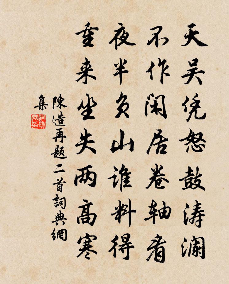 陈造再题二首书法作品欣赏