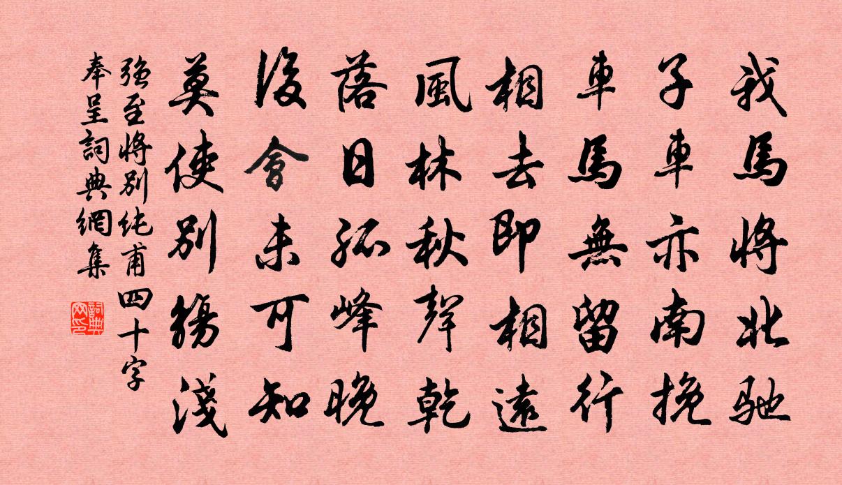 强至将别纯甫四十字奉呈书法作品欣赏