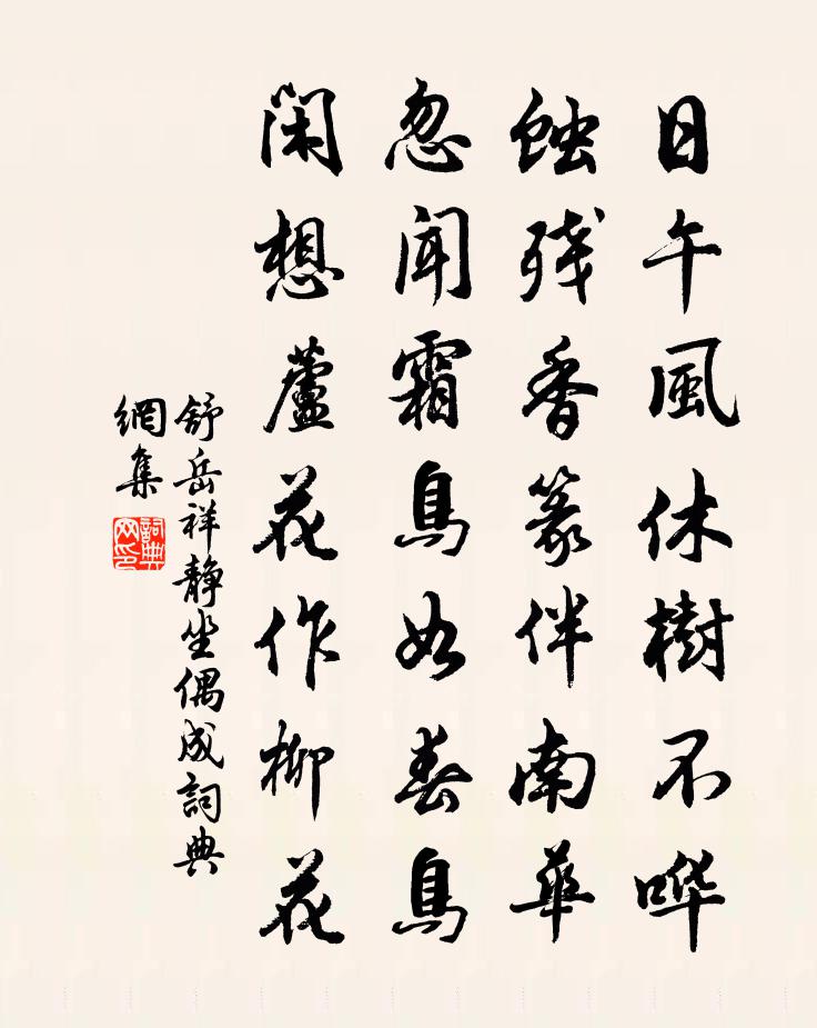 舒岳祥静坐偶成书法作品欣赏