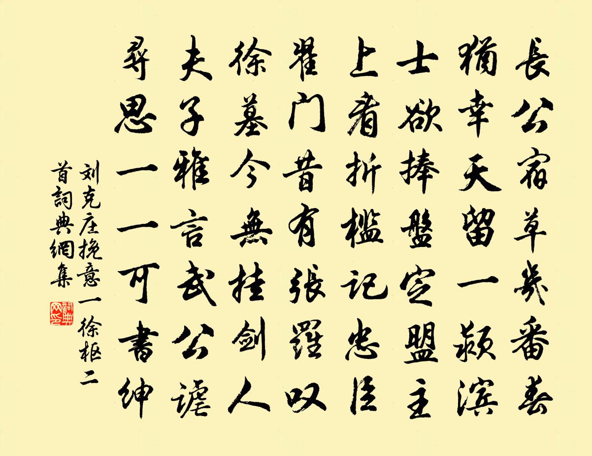 刘克庄挽意一徐枢二首书法作品欣赏