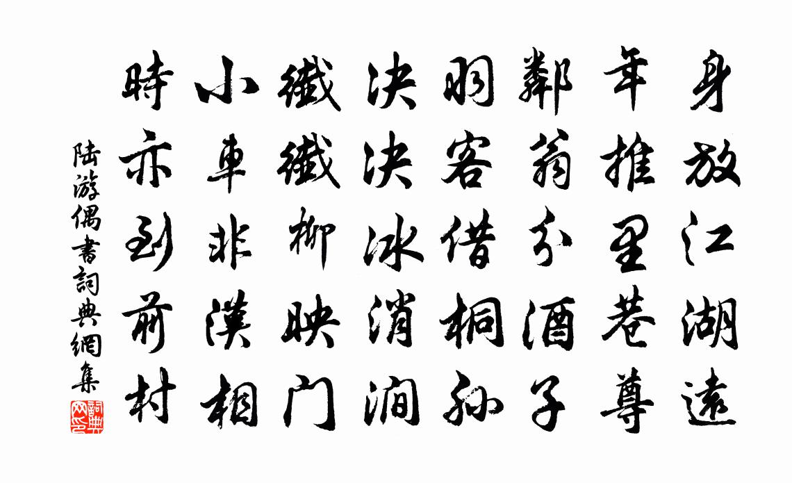 陆游偶书书法作品欣赏