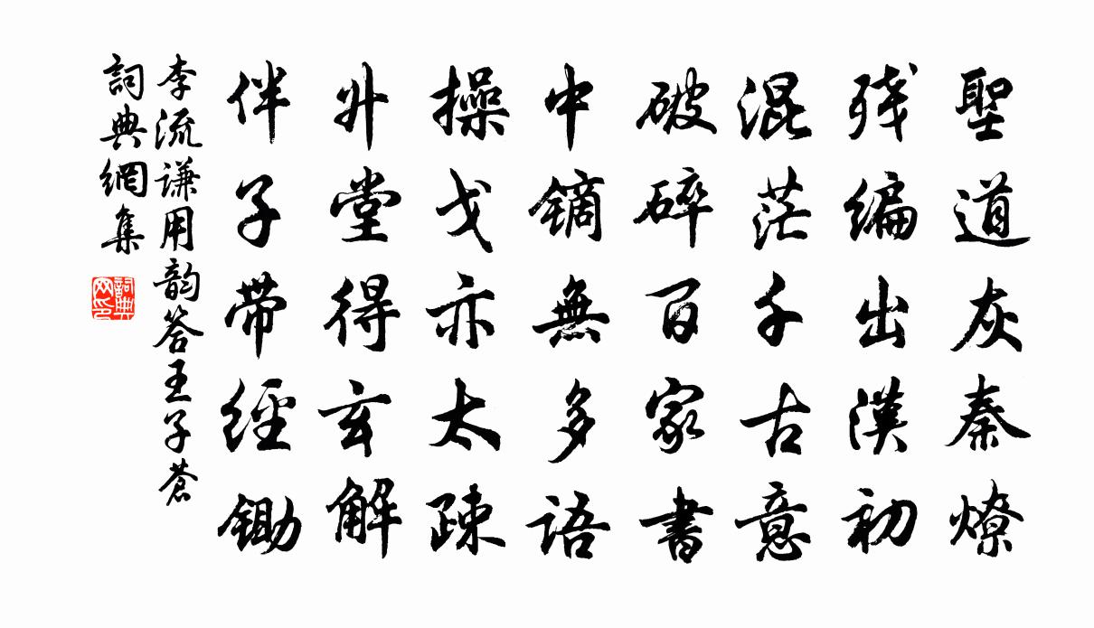 李流谦用韵答王子苍书法作品欣赏