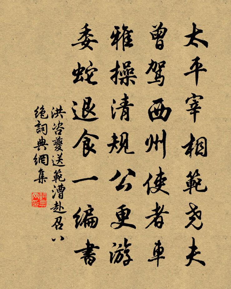 洪咨夔送范漕赴召八绝书法作品欣赏
