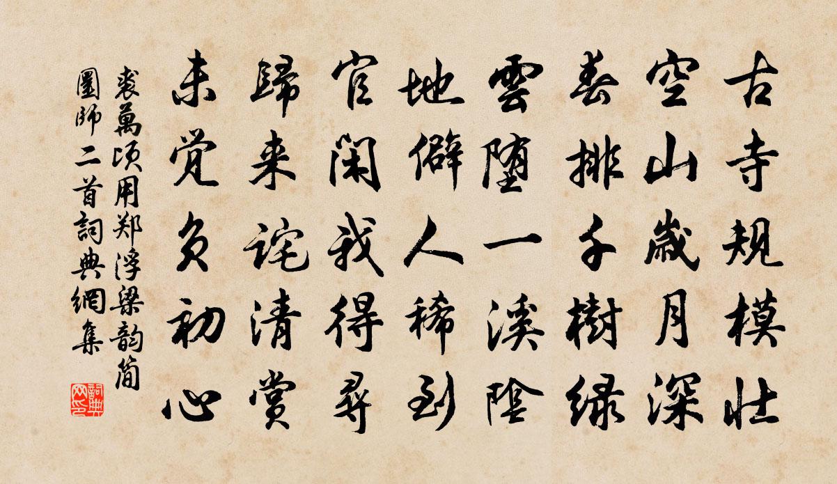 裘万顷用郑浮梁韵简圜师二首书法作品欣赏