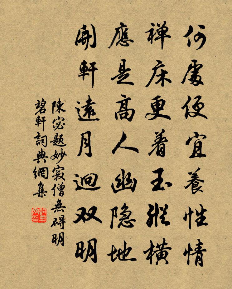 陈宓题妙寂僧无碍明碧轩书法作品欣赏
