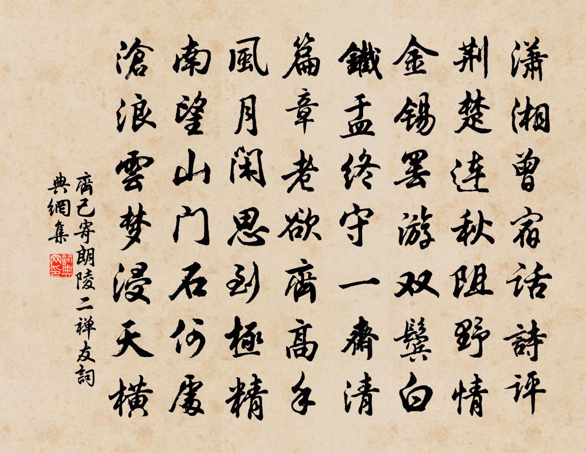 齐己寄朗陵二禅友书法作品欣赏