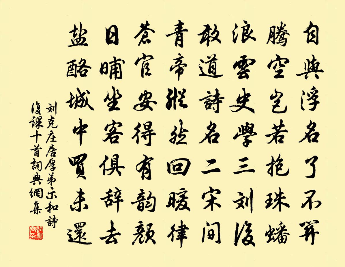 刘克庄居厚弟示和诗复课十首书法作品欣赏