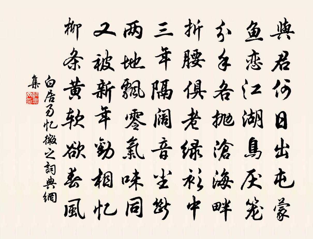白居易忆微之书法作品欣赏