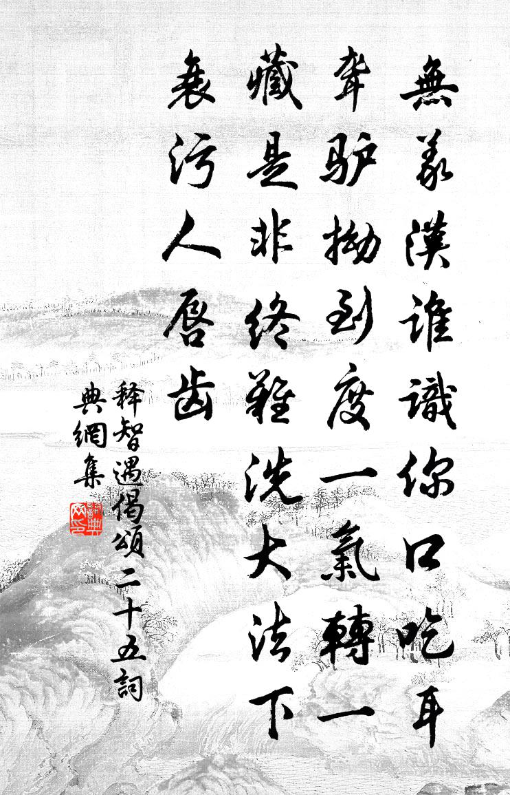 释智遇偈颂二十五书法作品欣赏