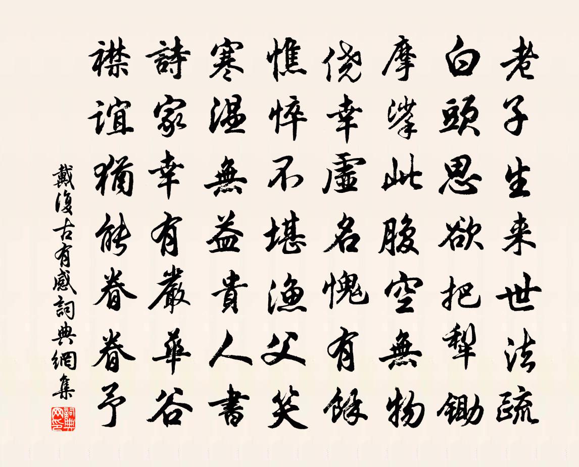 戴复古有感书法作品欣赏