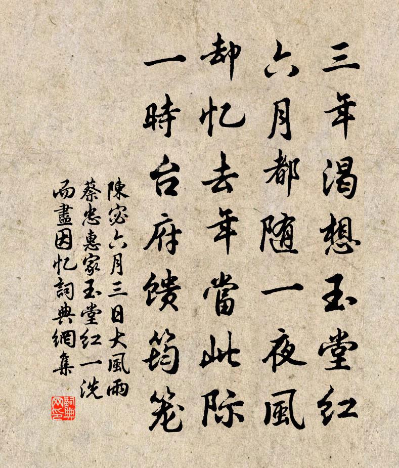 陈宓六月三日大风雨蔡忠惠家玉堂红一洗而尽因忆书法作品欣赏