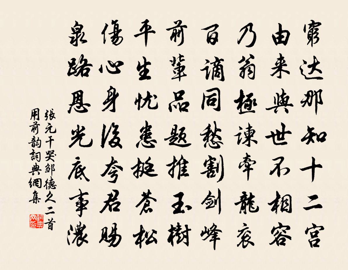 张元干哭邹德久二首用前韵书法作品欣赏