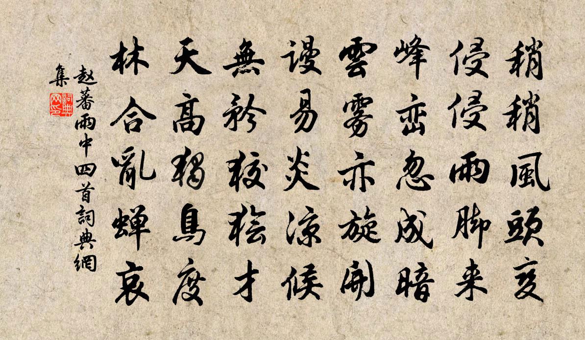 赵蕃雨中四首书法作品欣赏