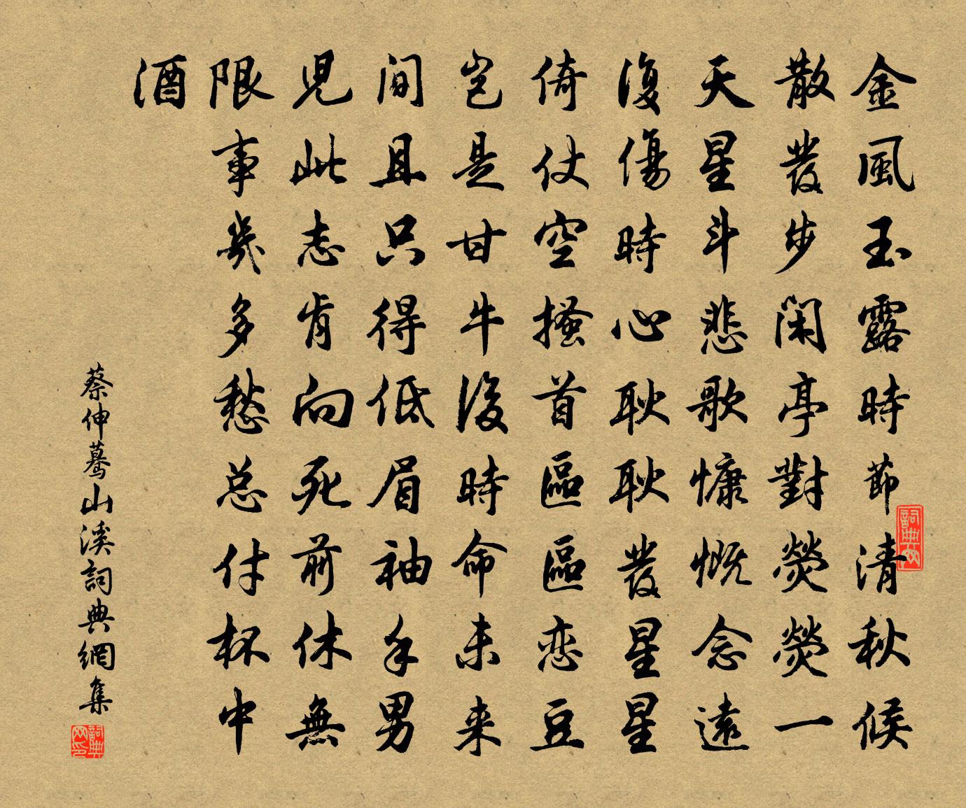 蔡伸蓦山溪书法作品欣赏