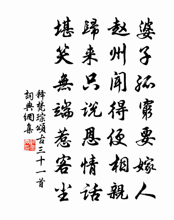 释梵琮颂古三十一首书法作品欣赏