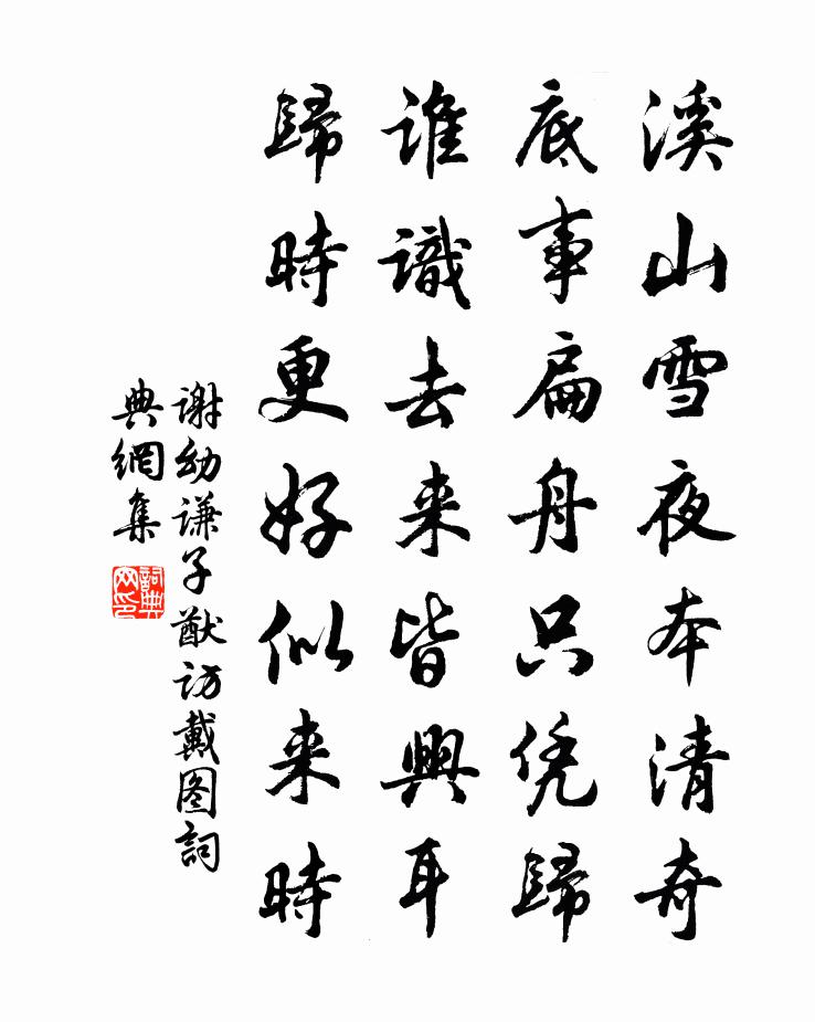 谢幼谦子猷访戴图书法作品欣赏