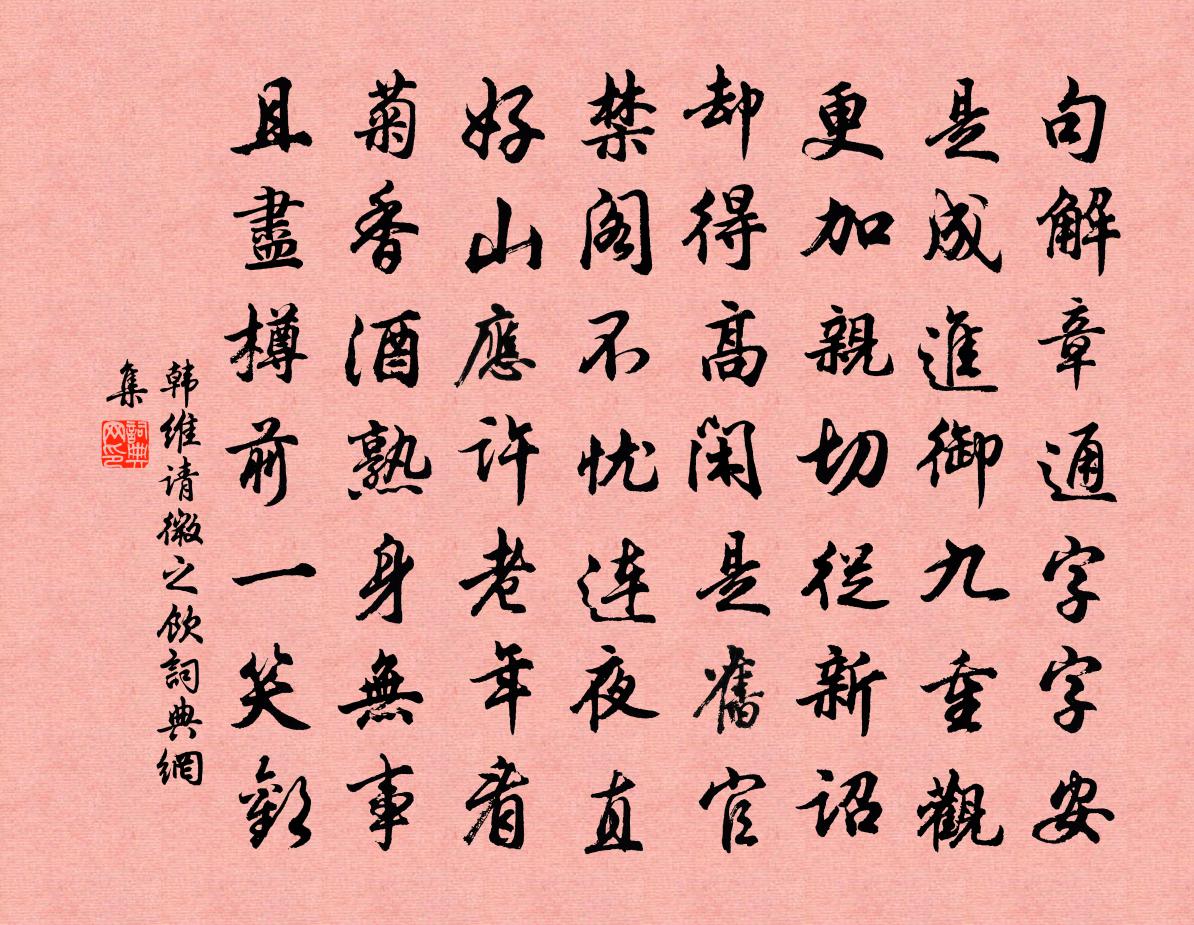 韩维请微之饮书法作品欣赏