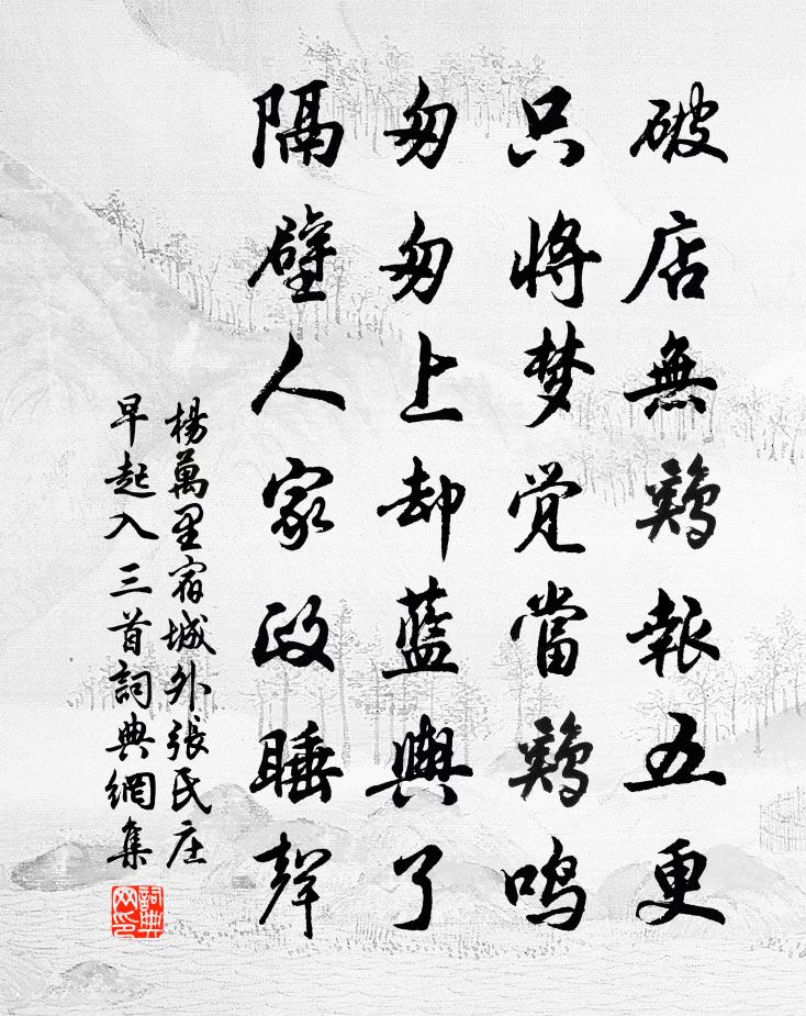杨万里宿城外张氏庄早起入三首书法作品欣赏
