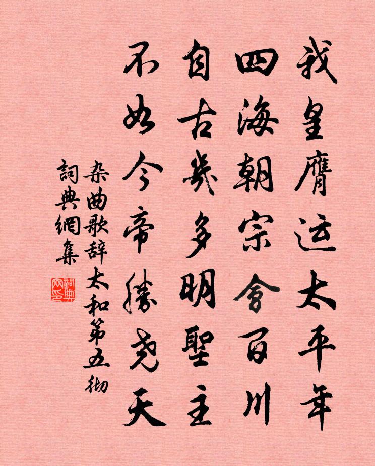 佚名杂曲歌辞。太和第五彻书法作品欣赏