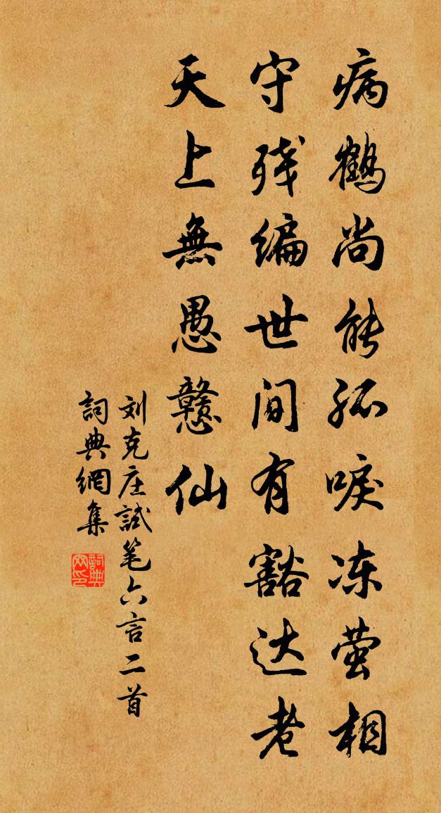 刘克庄试笔六言二首书法作品欣赏