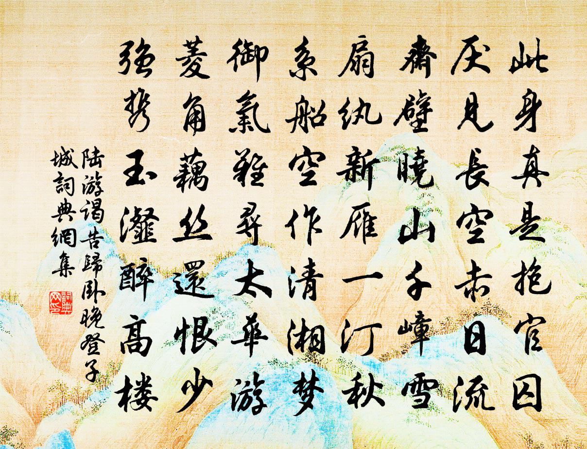 陆游谒告归卧晚登子城书法作品欣赏