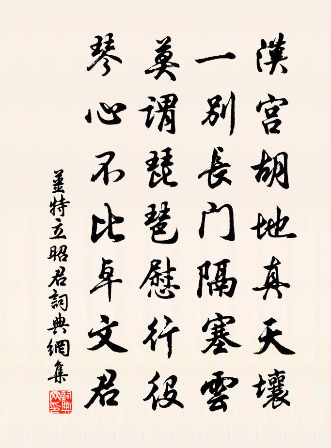 姜特立昭君书法作品欣赏