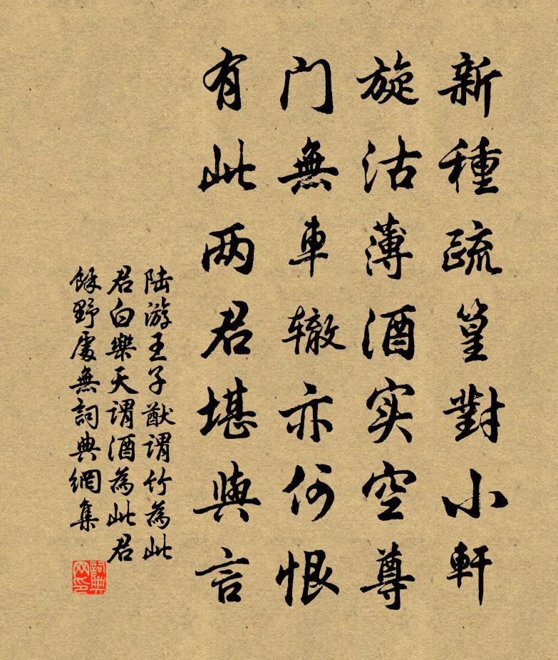 陆游王子猷谓竹为此君白乐天谓酒为此君余野处无书法作品欣赏